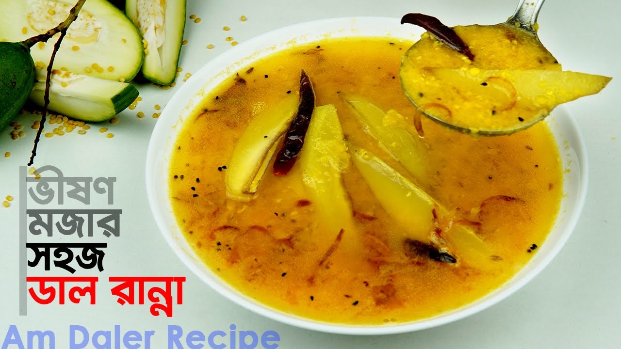 আম ডাল রান্নার রেসিপি • ডাল রান্না | Moshur Dal Recipe | Dal Recipe | Am Daler Recipe