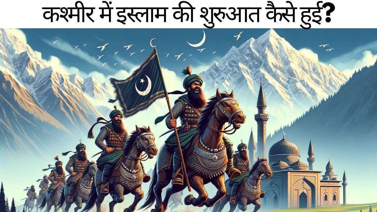 Kashmir Sultanate | History of Kashmir | 1320 to 1586 AD | कश्मीर सल्तनत का इतिहास