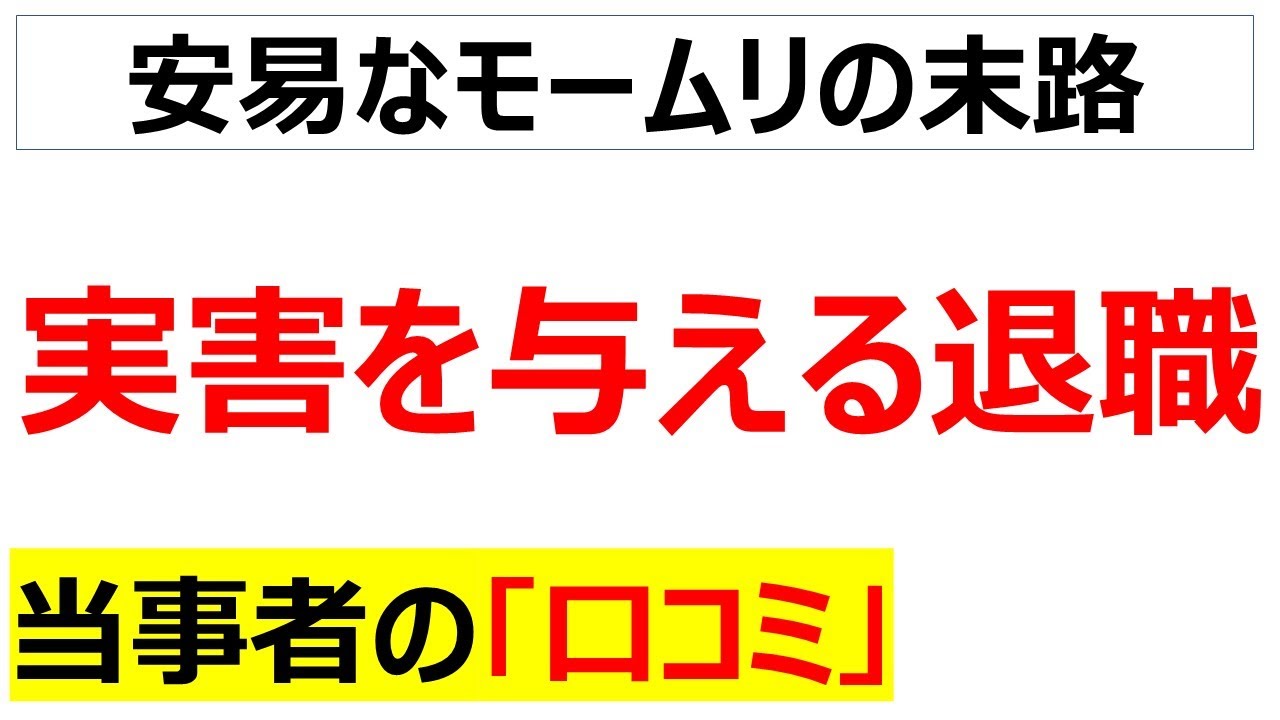 やば過ぎるモームリ人材の実態・・・無責任な退職に関する口コミを20件紹介します