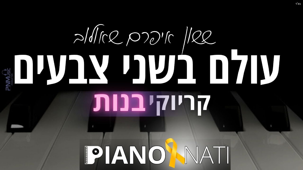 עולם בשני צבעים - ששון איפרם שאולוב (גרסת קריוקי - בנות) PIANO l NATI