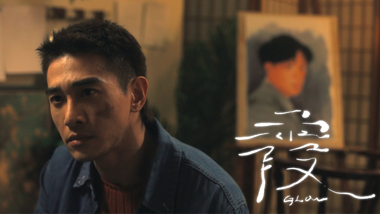 宋德鶴 Song of Crane《 霞 Glow 》Official Music Video