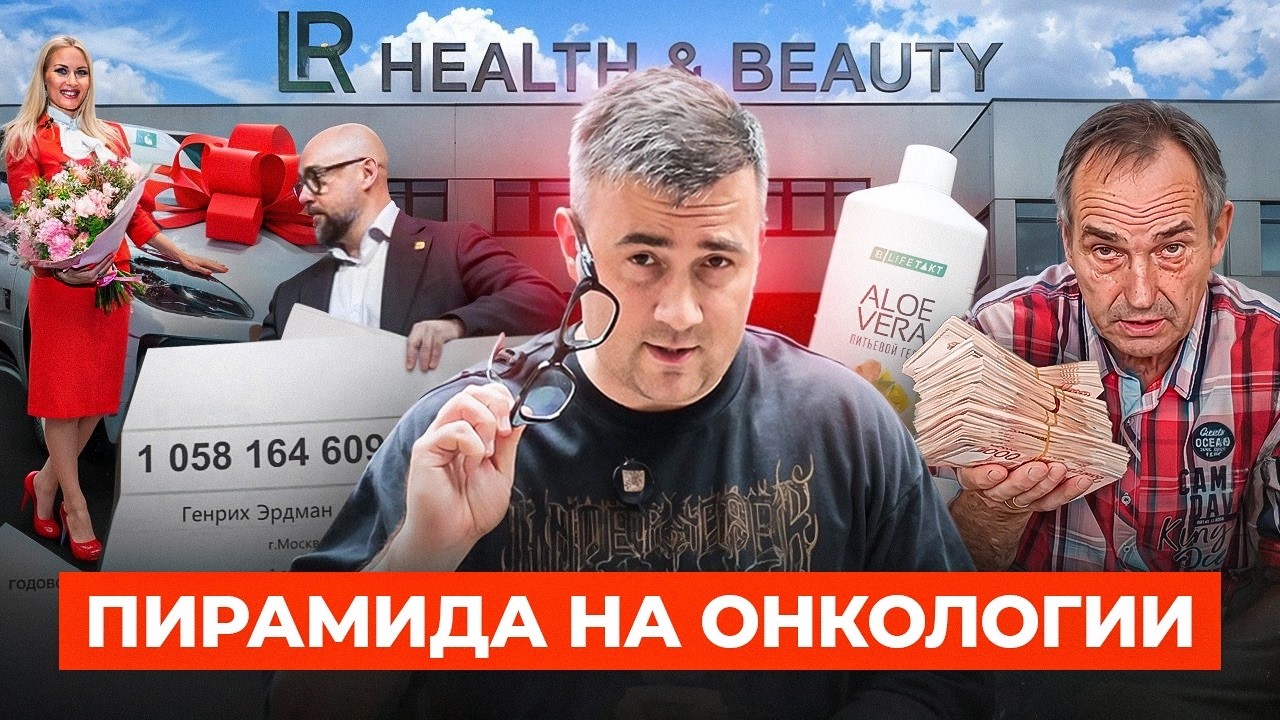 МИЛЛИАРДЫ НА БОЛЬНЫХ: лечат рак алоэ? Расследование LR