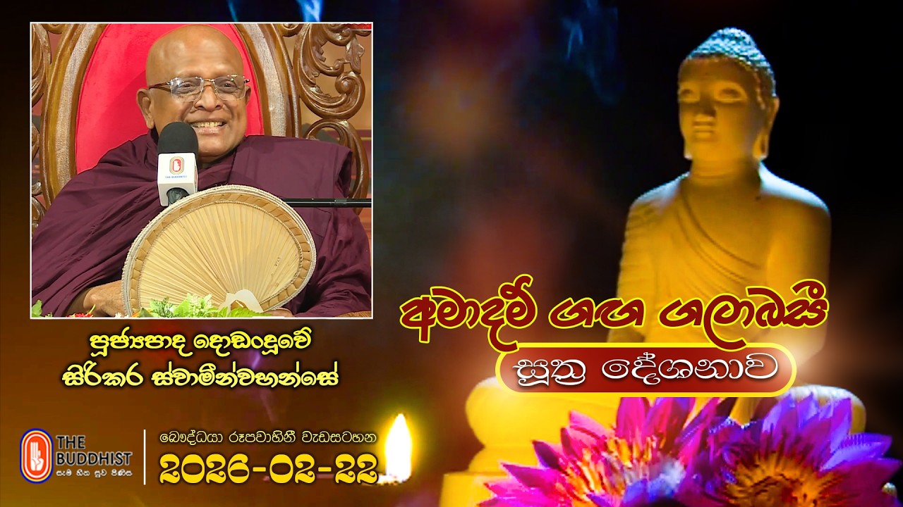 Ven Dodanduwe Sirikara Thero | 2026-02-22 | 04:00PM (සූත්‍ර දේශනාව)