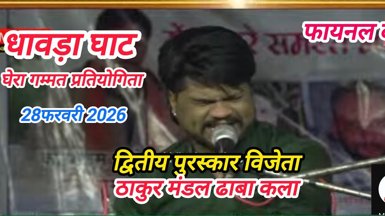 15000 द्वितीय पुरस्कार विजेता ठाकुर मंडल ढाबा कला _ घेरा गम्मत प्रतियोगिता धावड़ा घाट 28फरवरी 2026