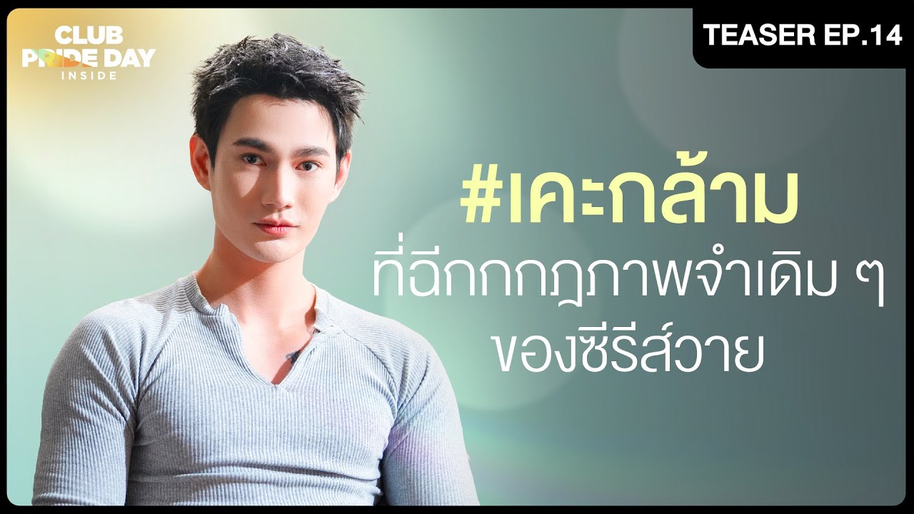 #เคะกล้าม ฉีกกฎภาพจำเดิม ๆ ของซีรีส์วาย l CLUB PRIDE DAY inside (TEASER)