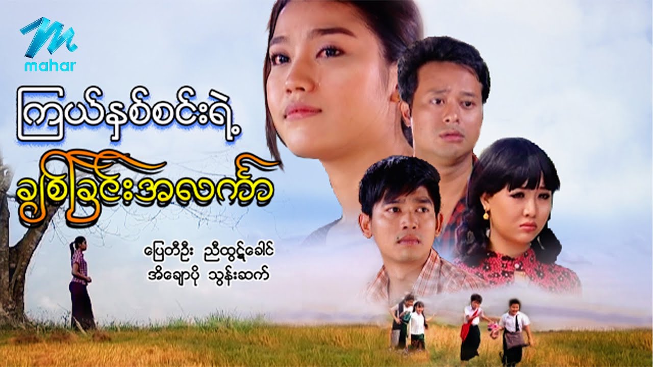 #မြန်မာဇာတ်ကား