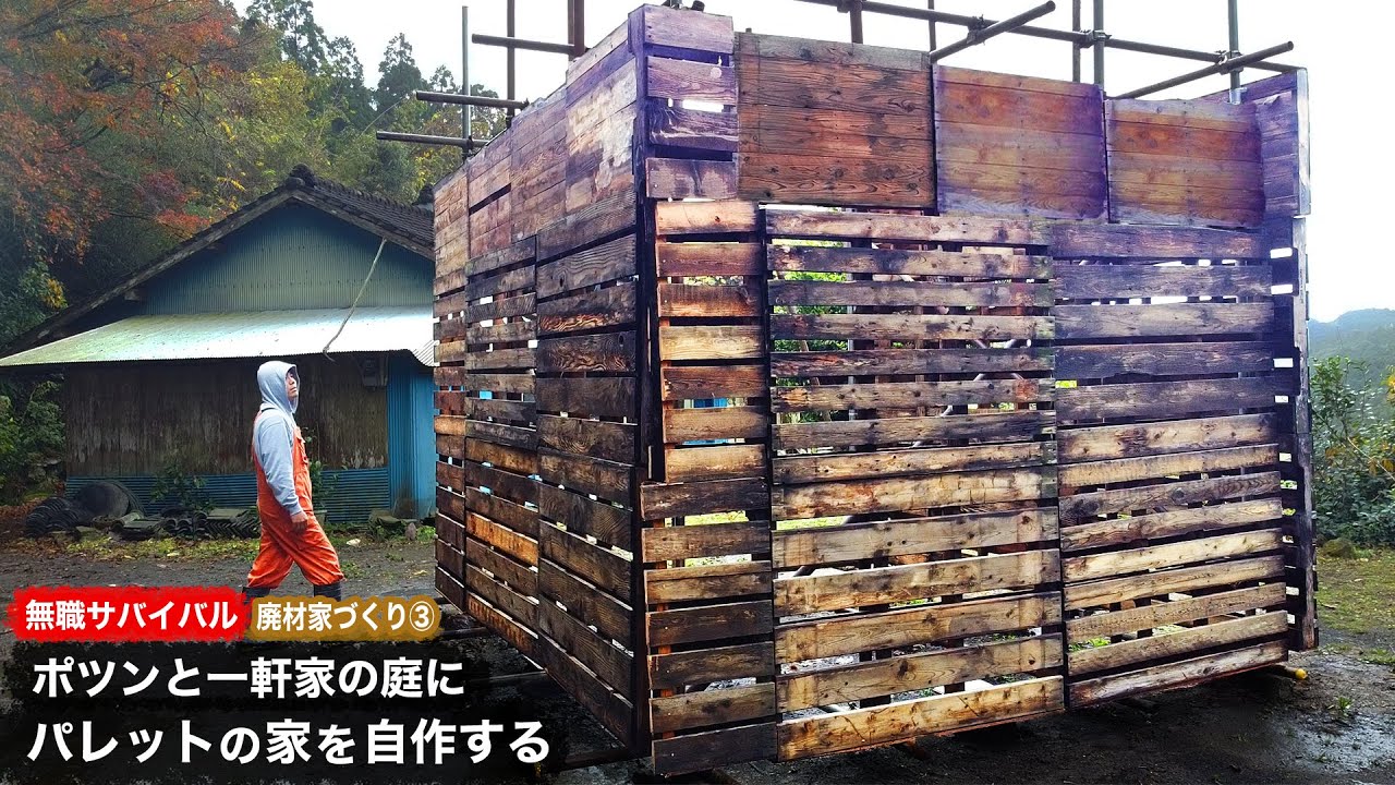 【無職サバイバル】ポツンと一軒家の庭にパレットの家を自作する｜廃材家づくり③【限界集落で無職になる＃20】