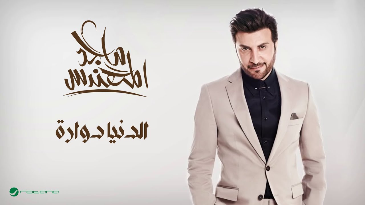 Majid Al Muhandis - El Denya Dawaarah | ماجد المهندس - الدنيا دوارة