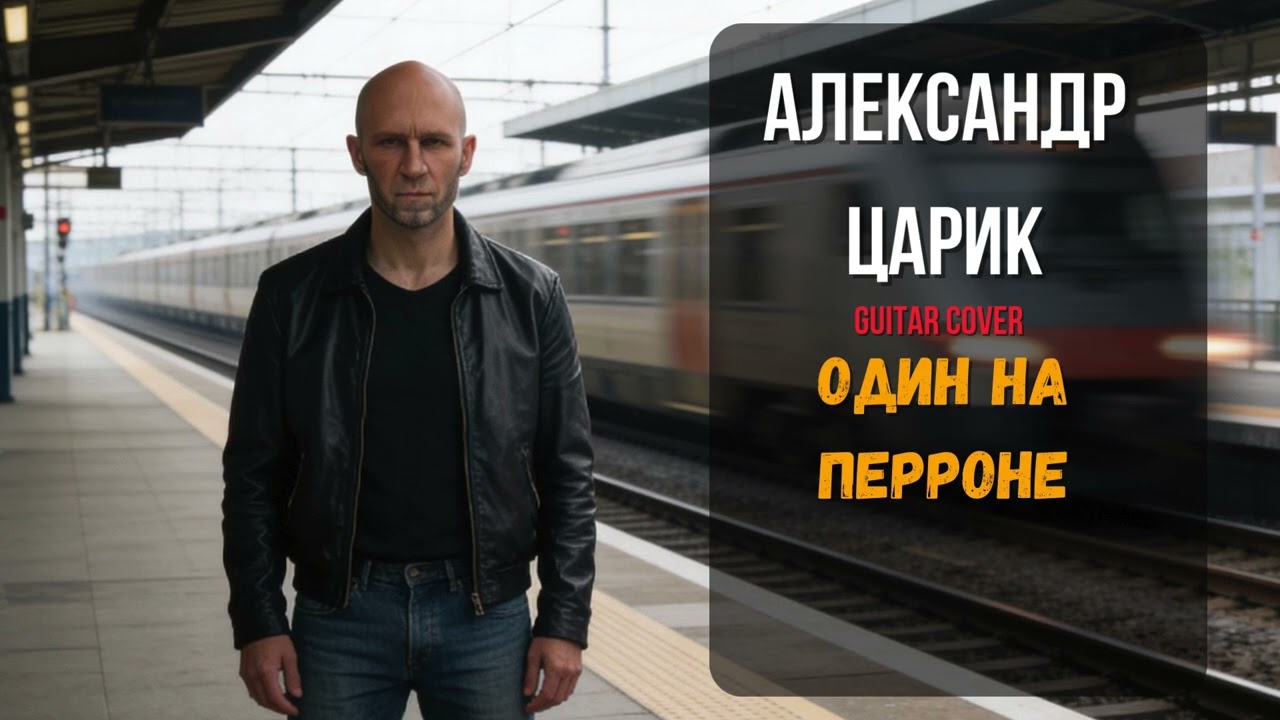Александр Царик — Один на перроне | Кавер под гитару | Русский шансон