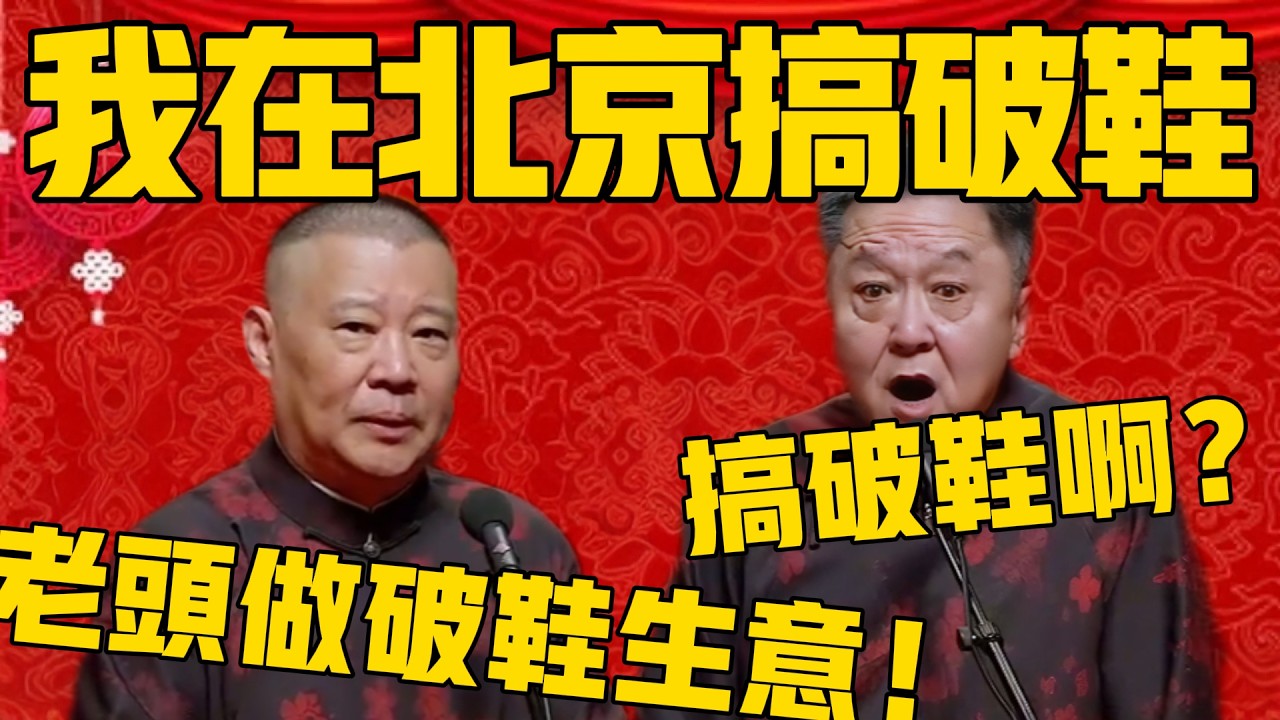 【我在北京搞破鞋】郭德綱：老头做的是破鞋生意！于谦：搞破鞋啊？郭德綱：有破鞋吗？有破鞋我搞~~！#郭德纲 #于谦#德云社#优酷#德云社最新相声
