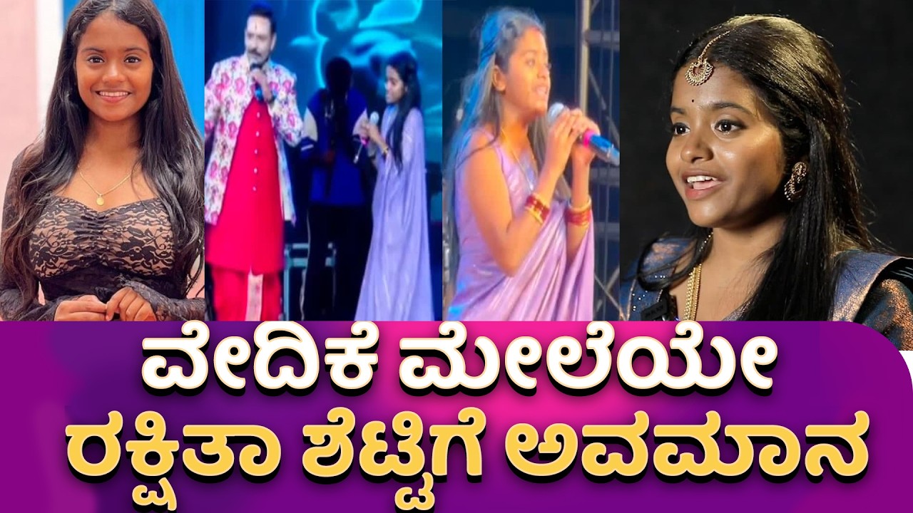 ವೇದಿಕೆ ಮೇಲೆಯೇ ರಕ್ಷಿತಾ ಶೆಟ್ಟಿಗೆ ಅವಮಾನ # #bbk12 #bbk12rashithashettysong #shivaratrijagarne