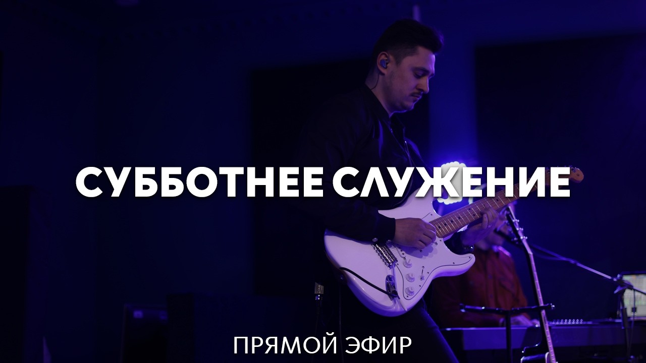 14.02.2026 | Субботнее служение