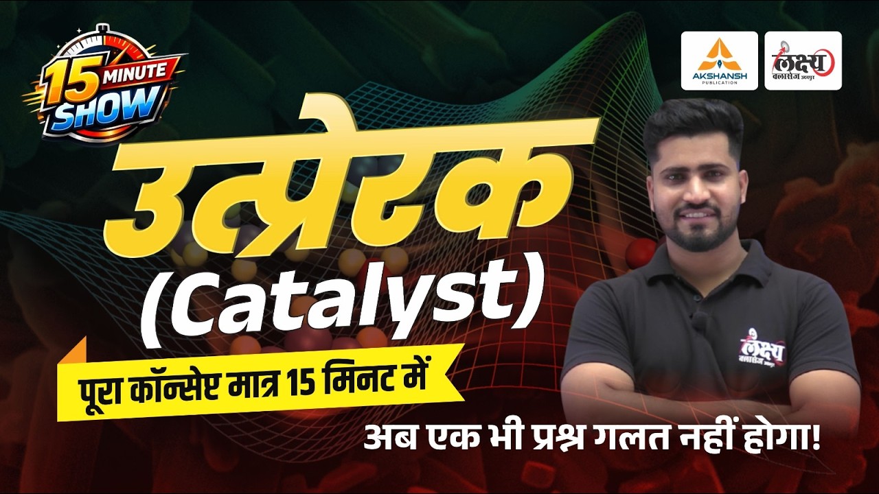 Science GK: Utprerak Kise Kahate Hain | उत्प्रेरक (Catalyst) | मात्र 15 मिनट में | Rahul Sir