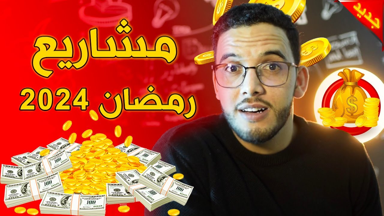 أفضل 4 مشاريع مربحة في رمضان 2024 برأس مال صغير للنساء و الرجال