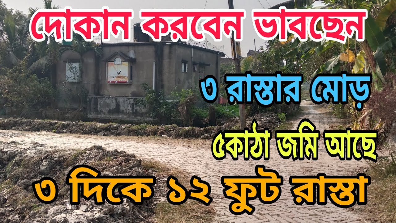 ভিডিওটা একবার দেখুন  দোকান করার দারুণ একটি জায়গা একেবারে তিন রাস্তার মোড় ১২ফুড রাস্তা 