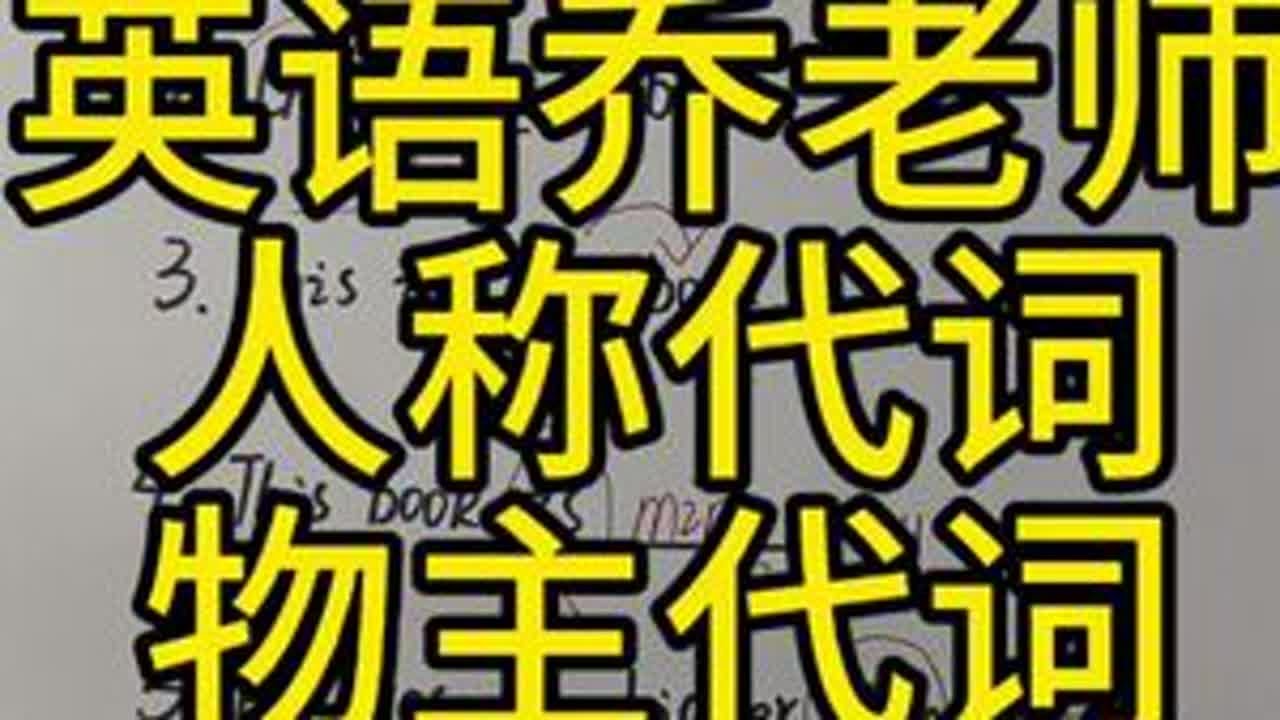 人称代词，物主代词，必考! #英语语法 #零基础语法 #代词 #人称代词 #物主代词