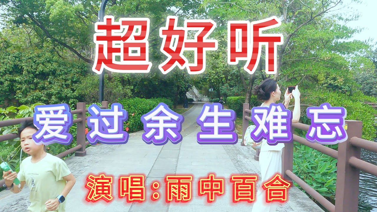 超好听伤感歌曲《爱过余生难忘-雨中百合》｜广东广州-海珠湿地公园