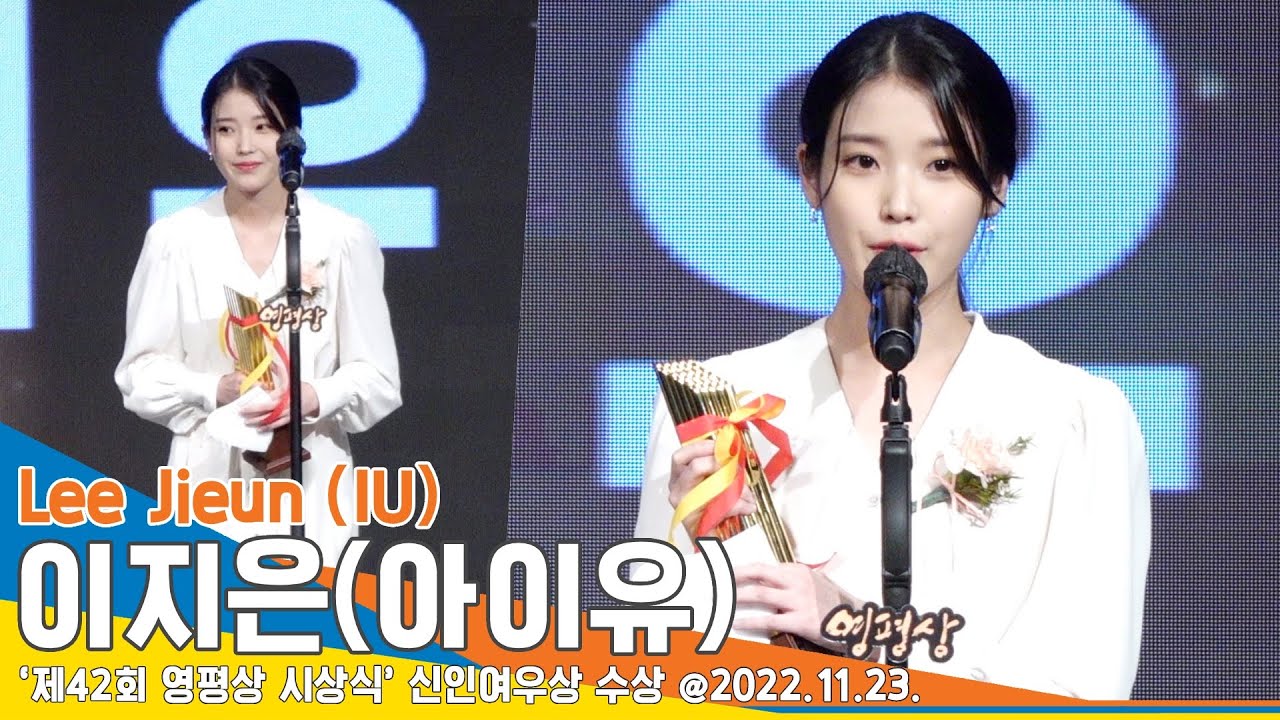 이지은(아이유), ‘하는 배우가 아닌 되는 배우’ 극찬에 “받은 상 중 제일 떨려”(영평상 시상식)/ LeeJieun (IU) #NewsenTV