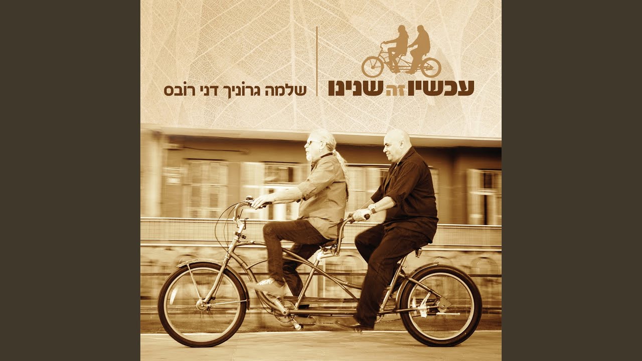 נוסעת בעקבות האהבה / אחרי שנסעת