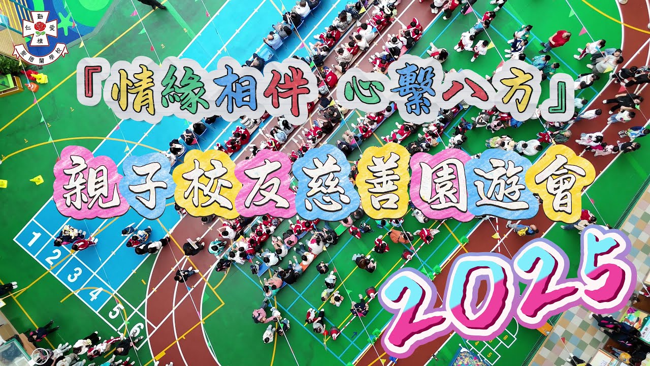 25-26學年 澳門聖德蘭學校『情緣相伴 心繫八方』【親子校友慈善園遊會剪影】