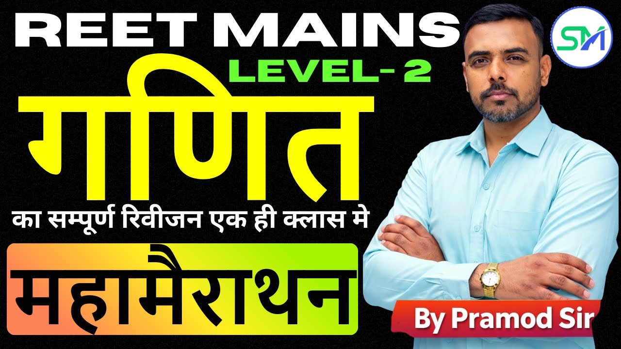 REET Mains Level 2: गणित का डर खत्म! 🎯 एक ही क्लास में सम्पूर्ण रिविजन (All Chapters)🔥 By Pramod Sir