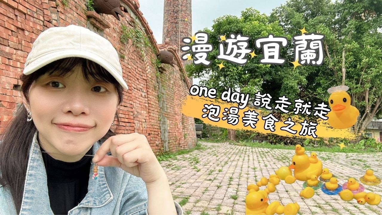 宜蘭｜快閃1日行程！清朝時代的蜜餞、史上最好吃蔥油派、古早味炸醬麵、城隍控肉飯、焦糖清冰豆腐腦、磚窯紅磚煙囪太好拍 美食行程不踩雷｜漫步食旅 EP.14