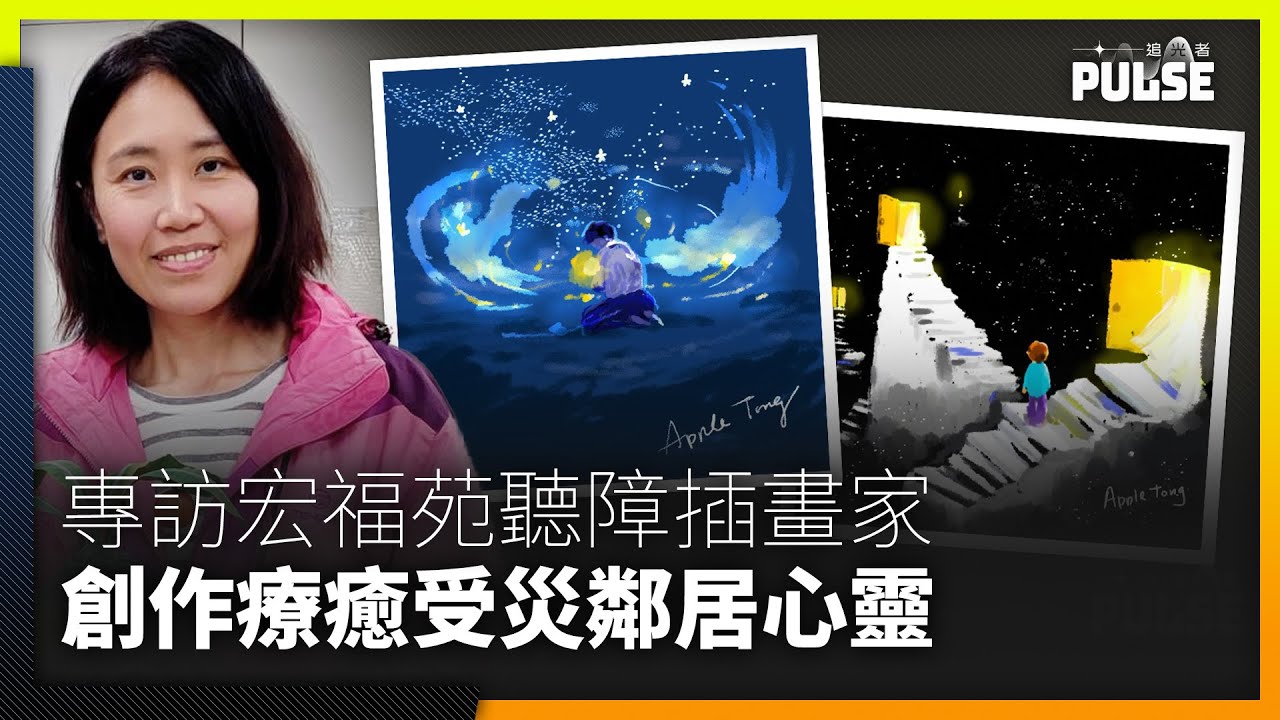 宏福苑大火｜聽障插畫家劫後餘生   以創作療癒受災鄰居心靈