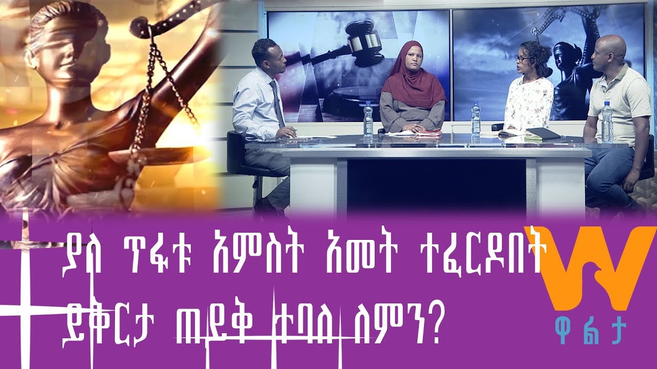 #WaltaTV |ዋልታ ቲቪ:  በስህተት የተፈረደባቸና የተቀጡ  ሰዎች እጣ ፈንታ ምን ይሆን?፤   ክፍል 1