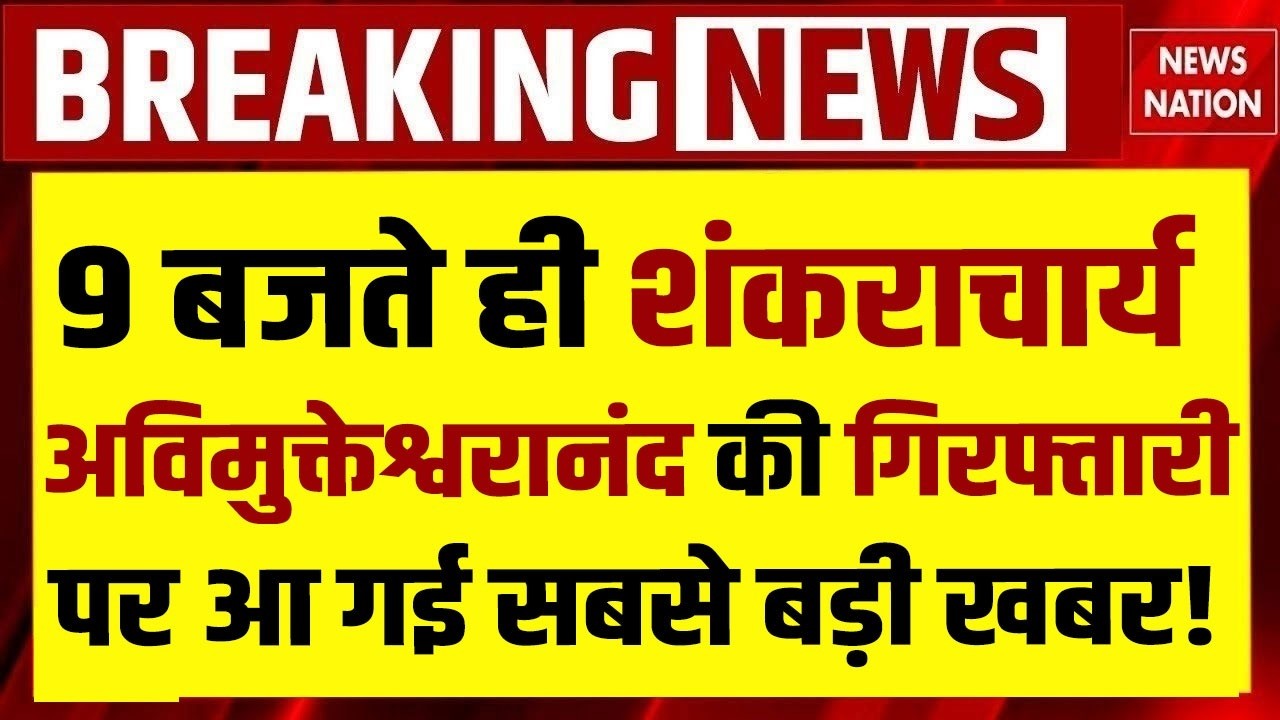 Swami Avimukteshwaranand FIR: Shankaracharya की गिरफ्तारी पर सबसे बड़ी खबर? POCSO | Ashutosh | UP