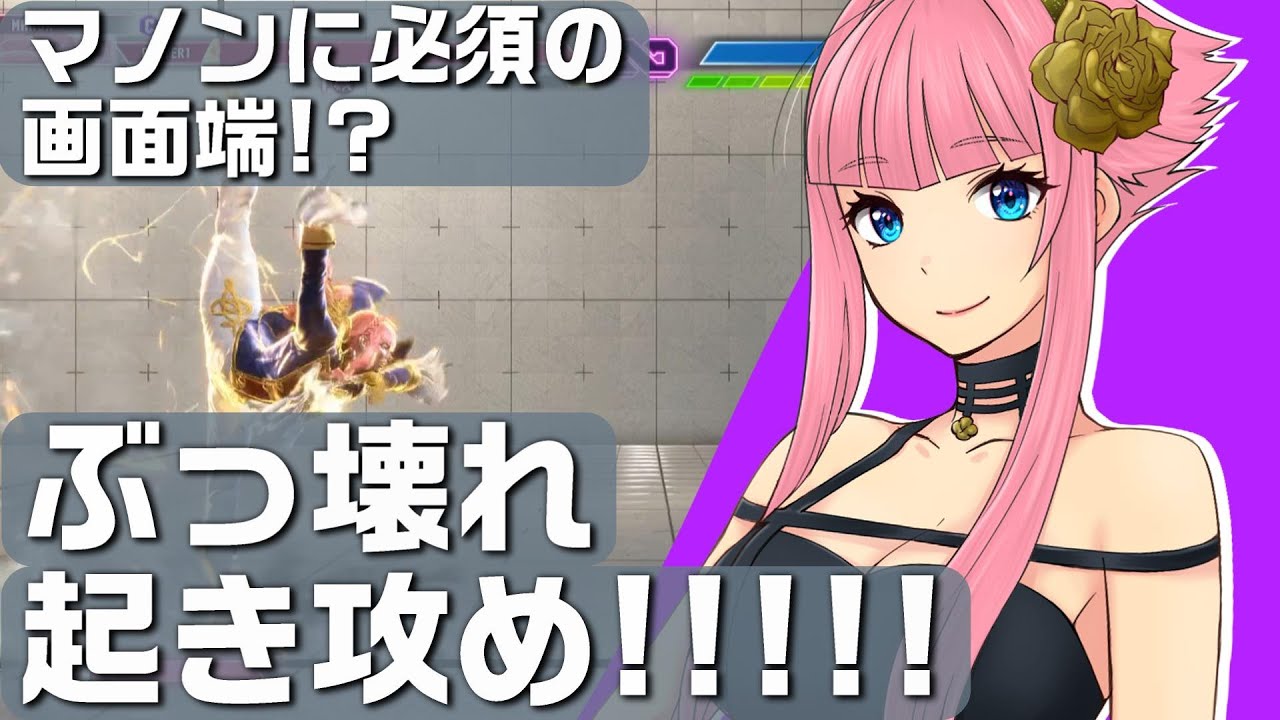 【スト6】マノンに必須の画面端をうまく立ち回って勝利をつかみとれ！