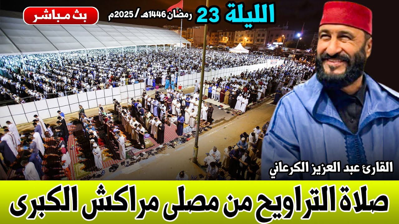 🔷 مباشر .. صلاة التراويح للقارئ عبد العزيز الكرعاني من مصلى مراكش الكبرى / 22 رمضان 1446هـ / 2025م