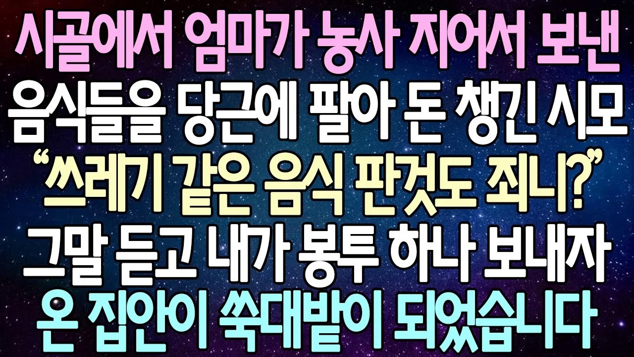 반전 사연 시골에서 엄마가 농사 지어서 보낸 음식들을 당근에 팔아 돈 챙긴 시모 그말 듣고 내가 봉투 하나 보내자 온 집안이 쑥대밭이 되었습니다 사이다사연