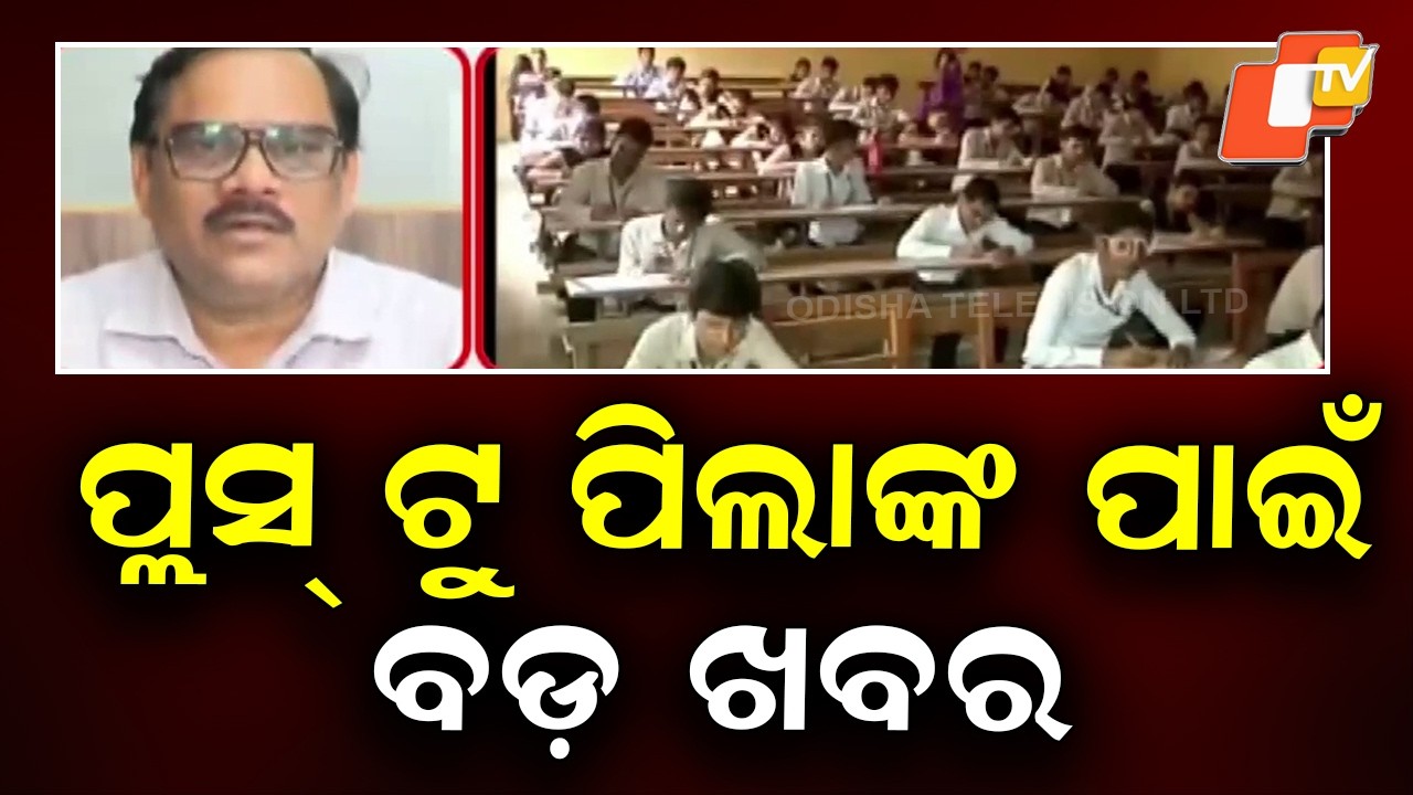 Big News for Plus Two Students: Odisha Introduces Improvement Exam
