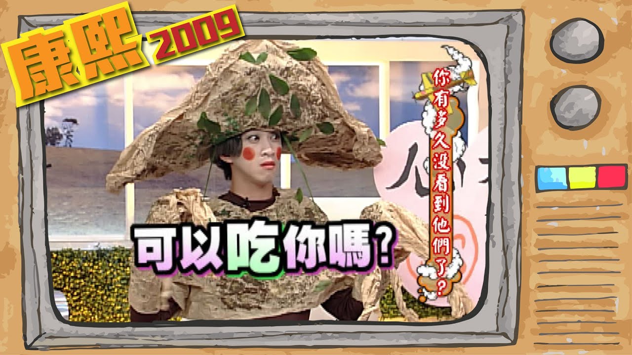 2009.08.07康熙來了完整版　你有多久沒看到他們了