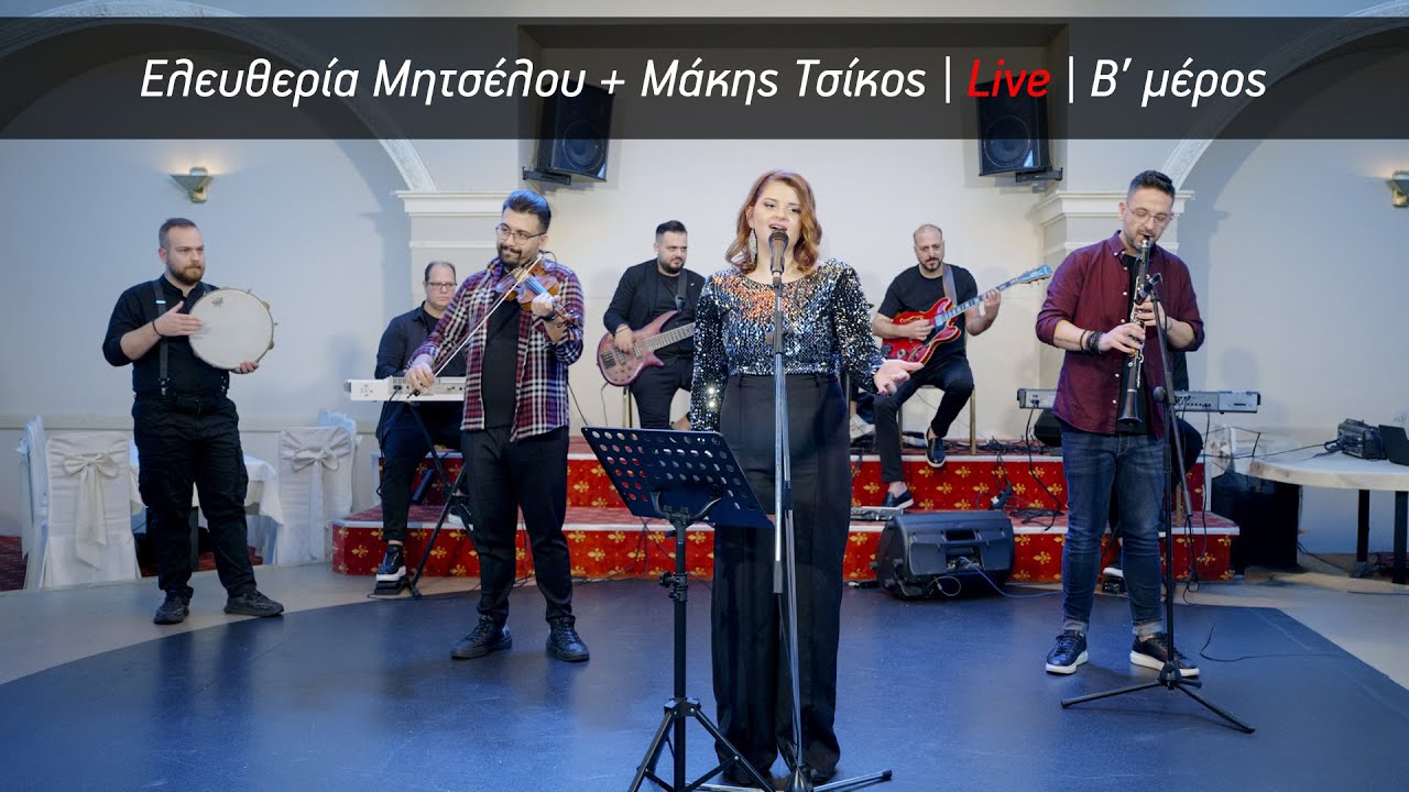 Ελευθερία Μητσέλου + Μάκης Τσίκος | Live | Β’ μέρος