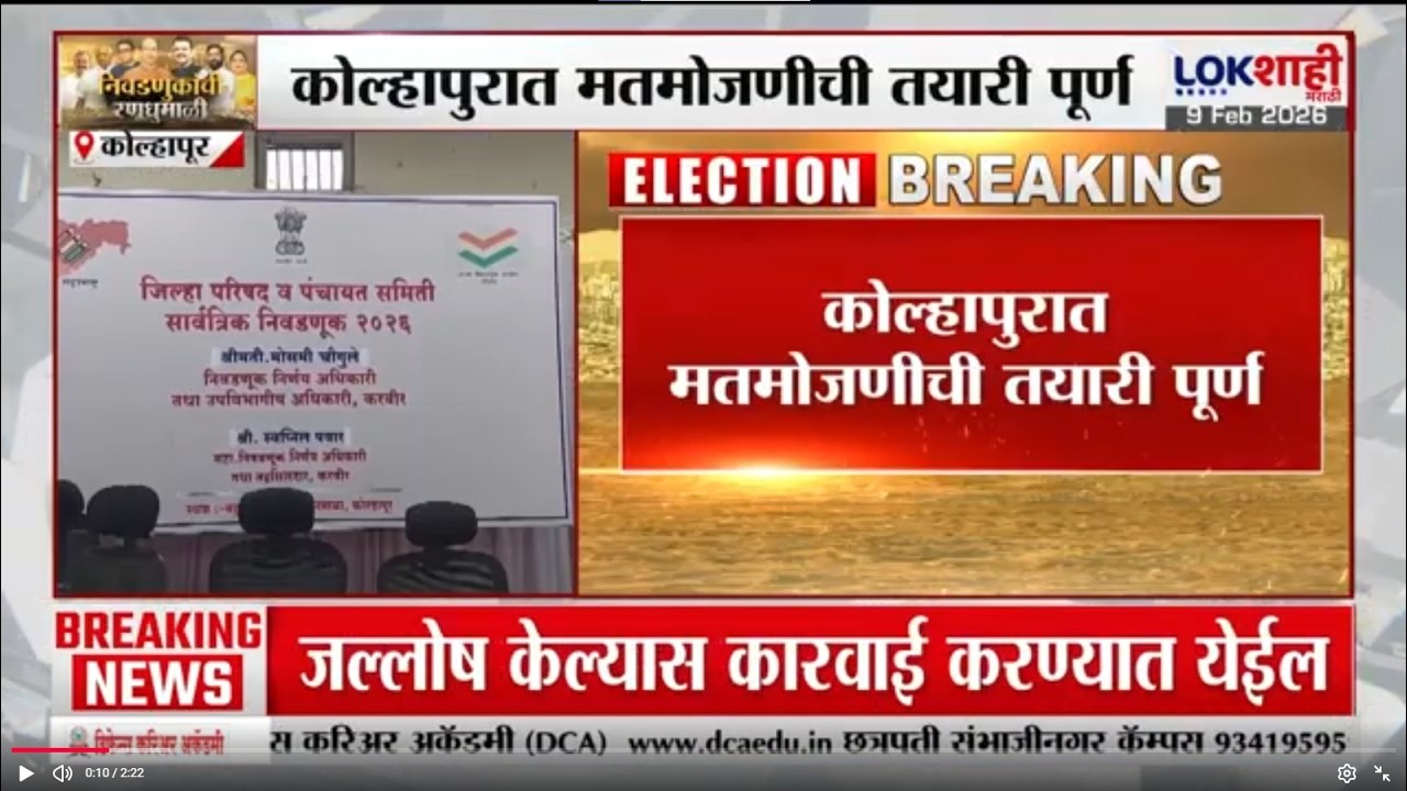 Kolhapur ZP Election | झेडपी आणि पं. समिती निवडणुकीसाठी मतमोजणी; कोल्हापूर मतमोजणीची तयारी पूर्ण