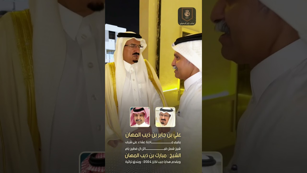علي بن جابر بن ذيب المهان يقيم مادبة عشاء على شرف شيخ شمل قبائل ال فطيح الشيخ مبارك بن ذيب المهان