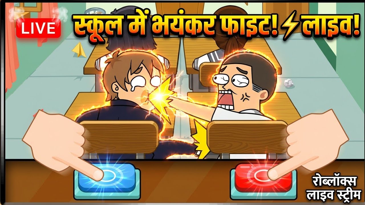 LIVE 🛑 CLASS ROOM GAMES PLAY ▶️