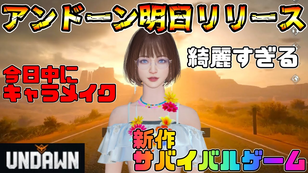 【アンドーン】アスリバ超え期待の新作スマホゲーム！？明日リリースされる『UNDAWN』がマジでヤバい！今すぐキャラメイクしろ！！【Undawn】