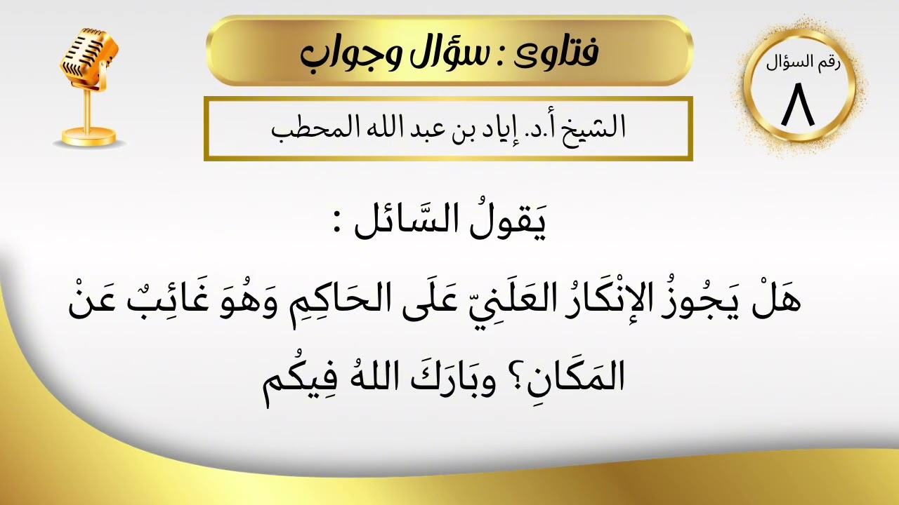 هل يجوز الإنكار العلني على الحاكم ؟ | الشيخ أ.د. إياد بن عبد الله المحطب 