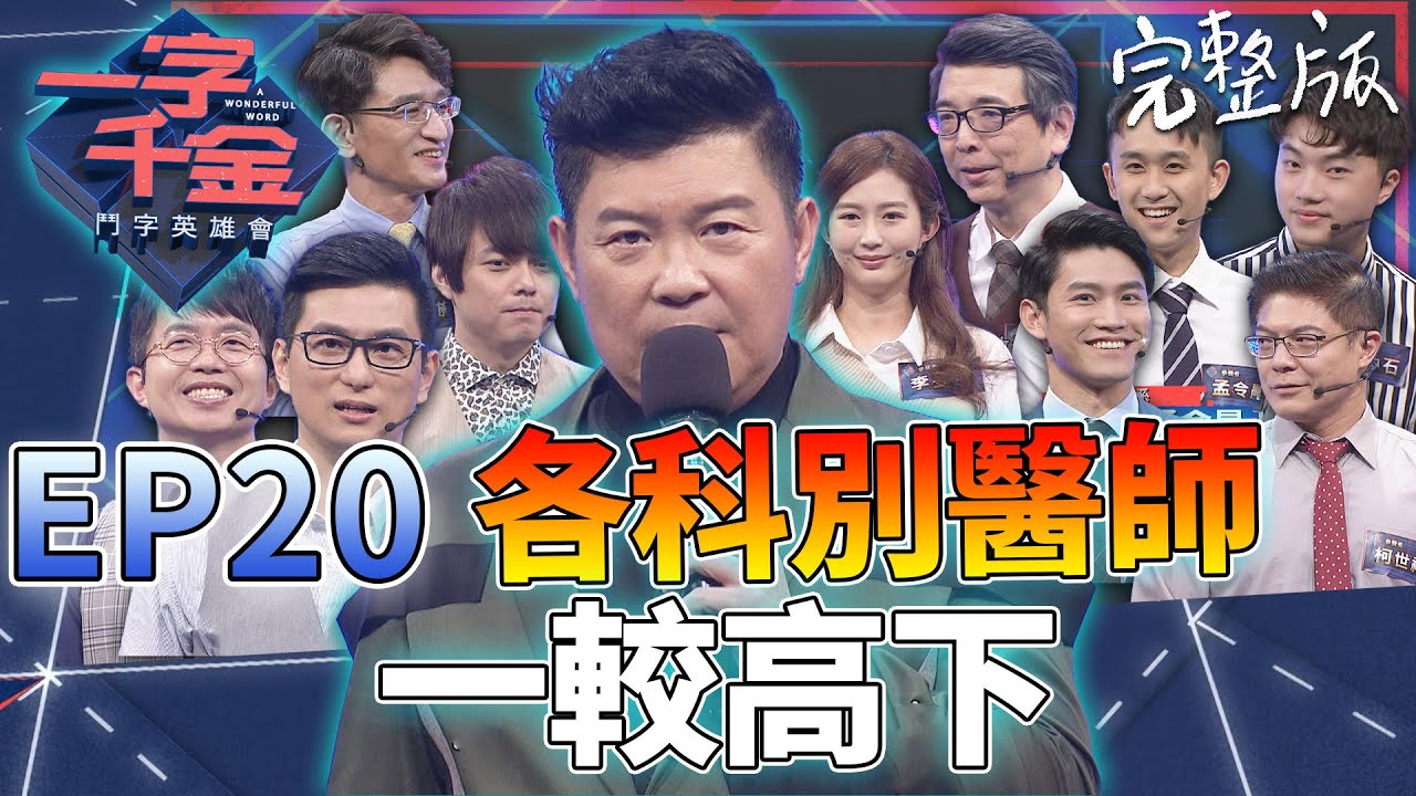 EP20完整版｜醫師界高手 不只會看病人 也要好好寫字 成語也要會 搞不好會被挖走？XD｜一字千金 鬥字英雄會 ｜2020年