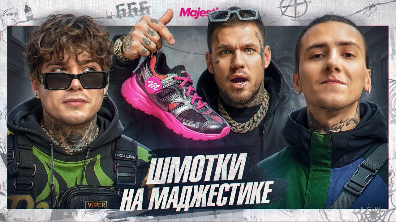 КТО И КАК ДЕЛАЕТ ШМОТКИ НА МАДЖЕСТИКЕ? ft чопис и глеб