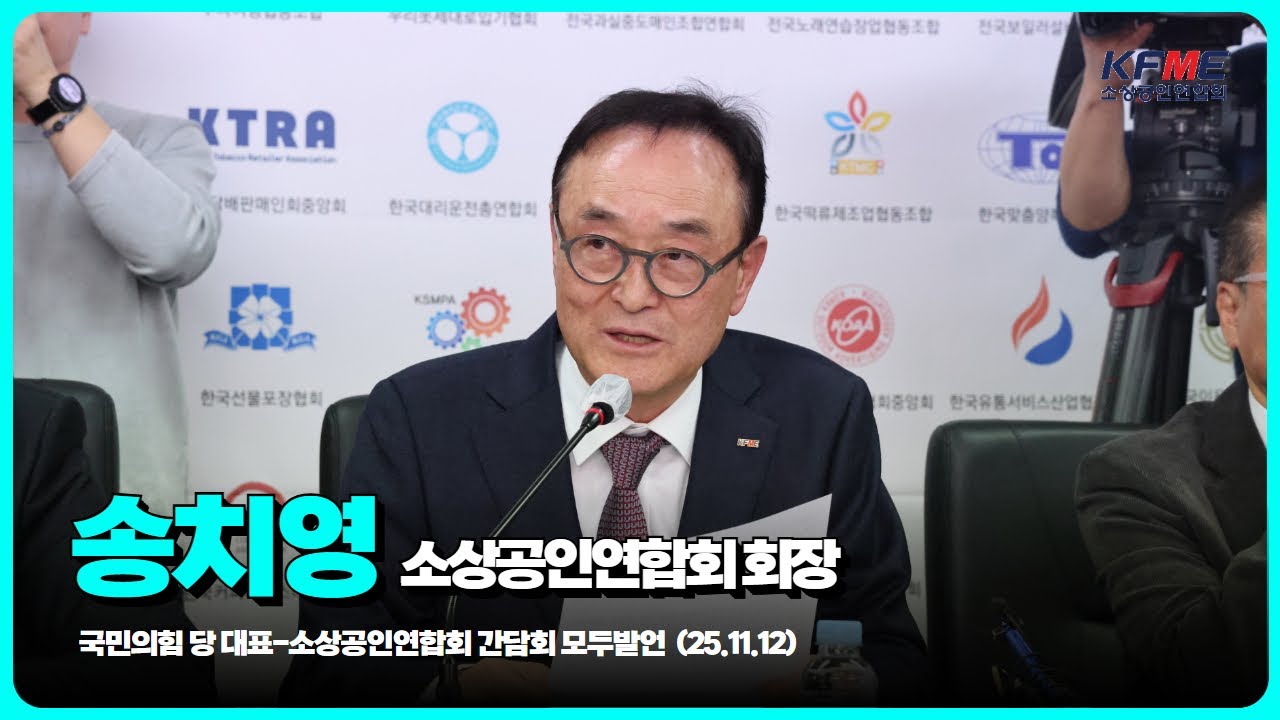 송치영 소상공인연합회 회장 발언말씀 / 국민의힘 당 대표 - 소상공인연합회 간담회  / 2025년 11월 12일 (수) / 소상공인연합회
