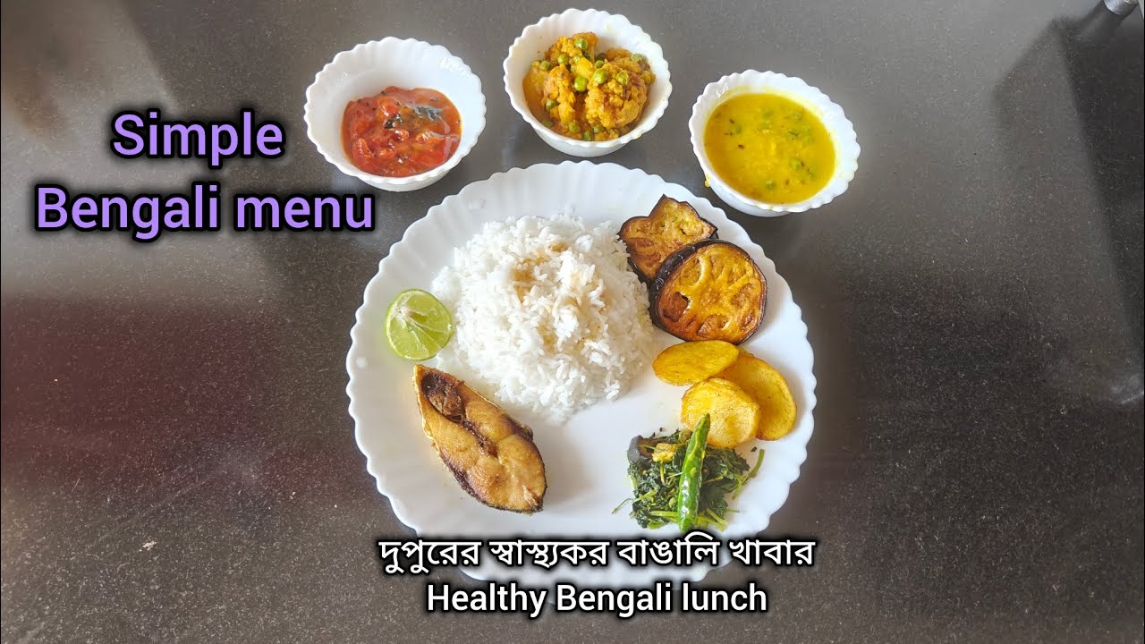 দুপুরের স্বাস্থ্যকর বাঙালি খাবার, Healthy Bengali lunch 