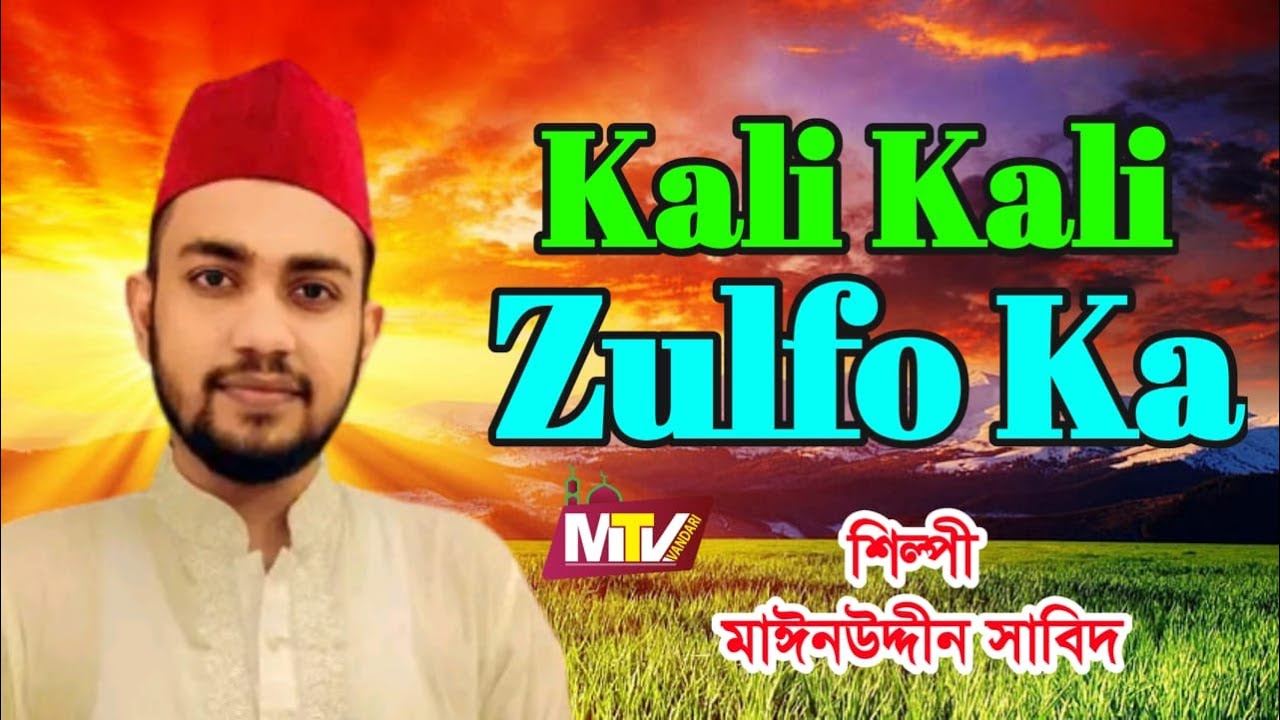Kali Kali Zulfon Ke Phande Na Dalo | Mainuddin Sabid | Ustad Nusrat Fateh Ali Khan  মাঈনুদ্দীন সাবিদ