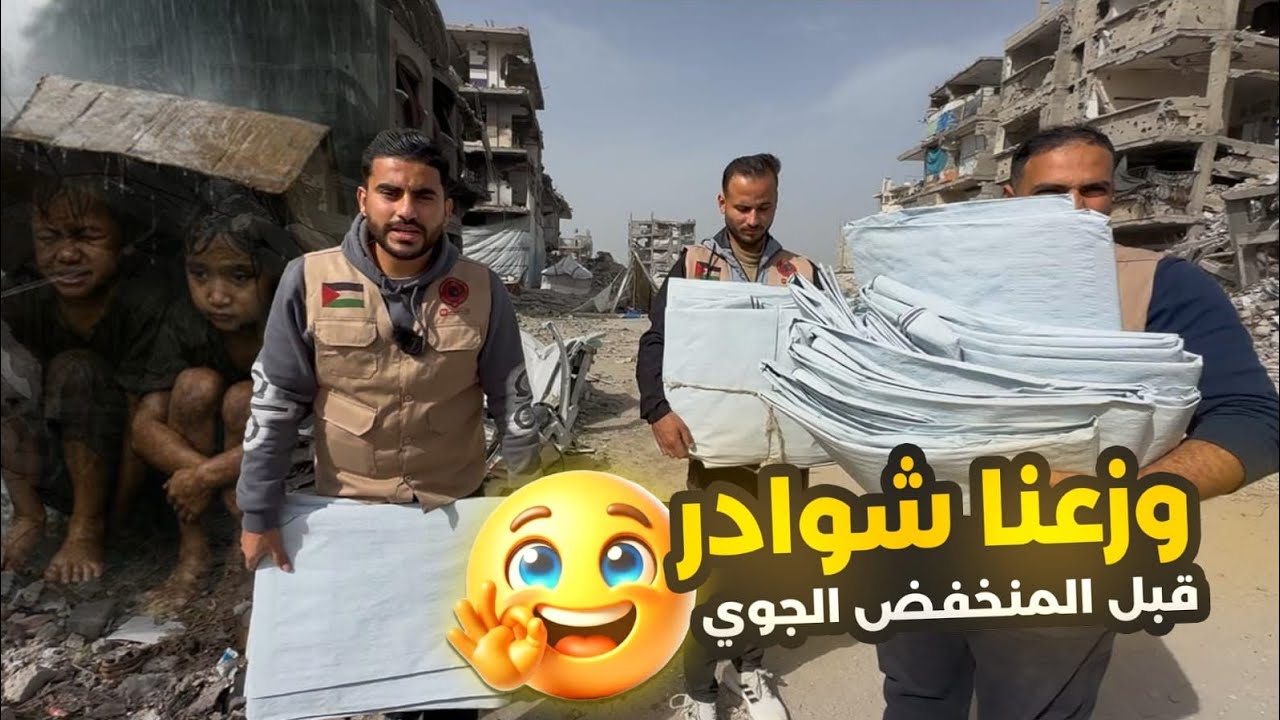 قبل أن تشتد الرياح ويهطل المطر كنتم أنتم السند والغطاء. بفضل الله ثم بدعمكم السخي أتممنا توزيع شوادر