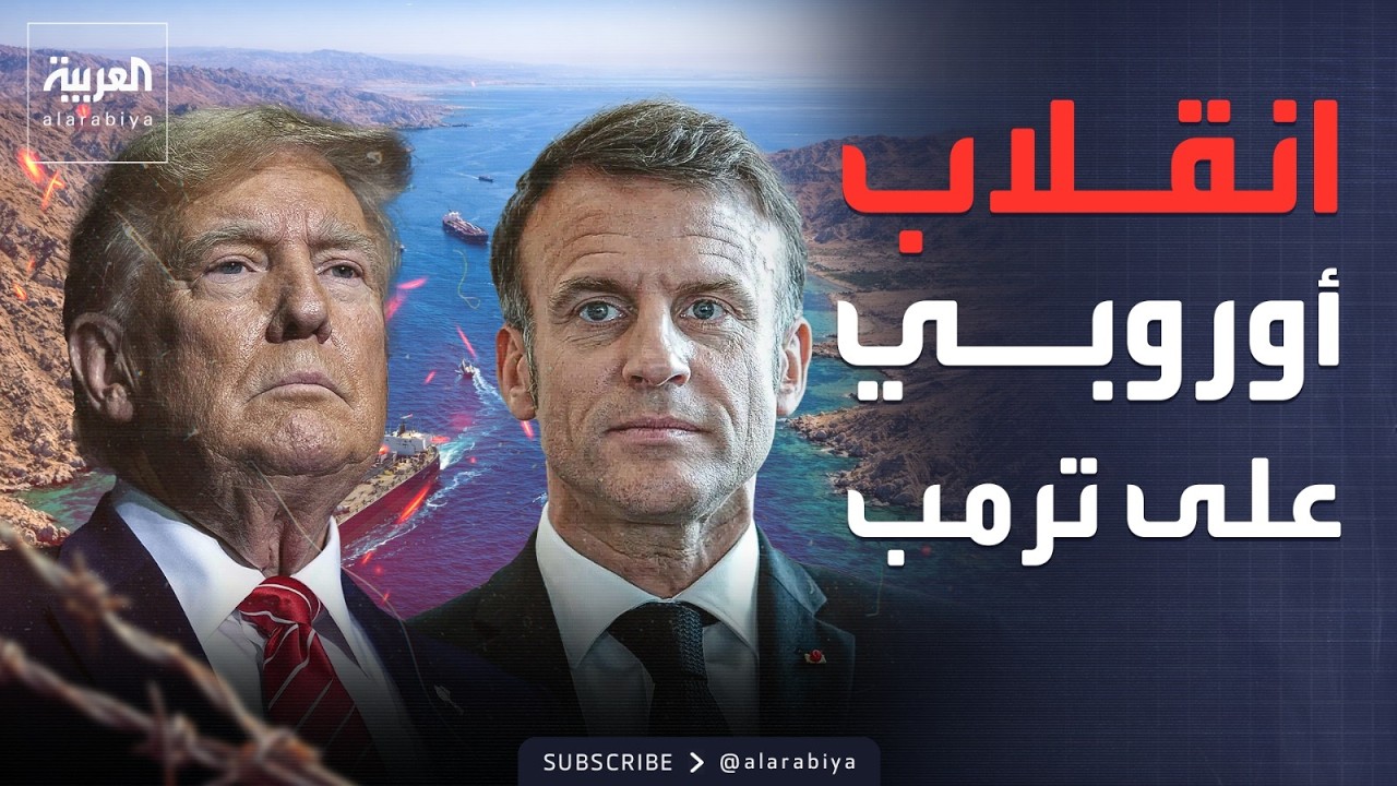 أميركا لن تقودنا.. أوروبا تعلن خطتها في هرمز