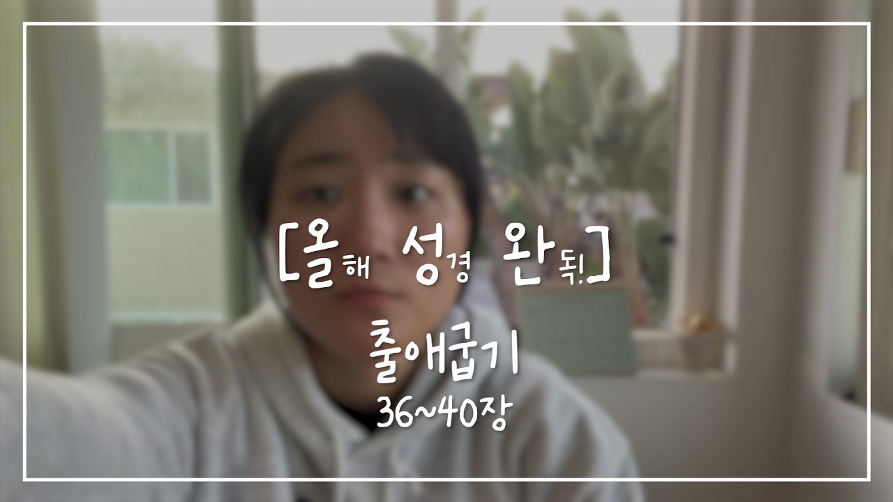 [올.성.완] Day 18 | 출애굽기 36~40장 성막 위에 하나님의 영광이 가득하다.