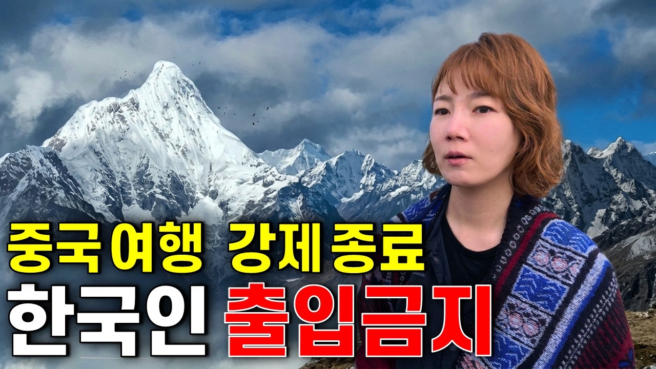 한국인은 금지된 티벳 여행, 해발 6,700M 국경 마을의 실제 모습은?  [태국-티벳 대륙 종단열차] [5]