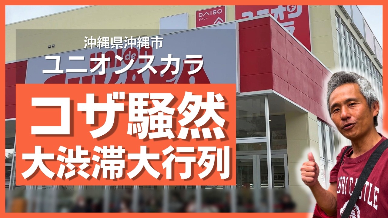 【速報】沖縄市コザにユニオンが殴り込み！地元民が殺到するオープンセールに潜入したらヤバすぎた&hellip;（ユニオンスカラ コザボー店）